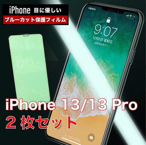 2枚セット iPhone 13/13 Pro グリーン ブルーライトカット 保護フィルム 硬度9H