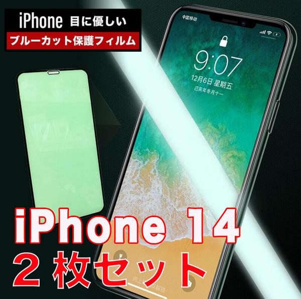 2枚セット iPhone 14 グリーン ブルーライトカット 液晶保護 ガラスフィルム 硬度9H