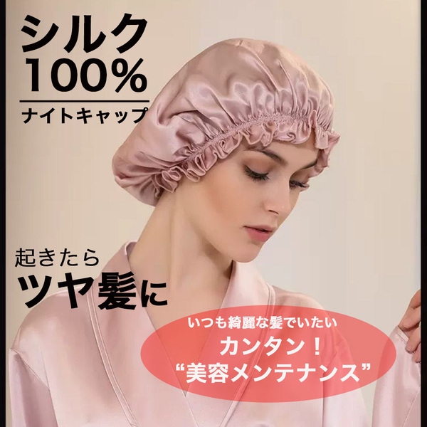 シルク ナイトキャップ 保湿 美髪 ゴム型 ヘアキャップ産後 就寝用 ピンク