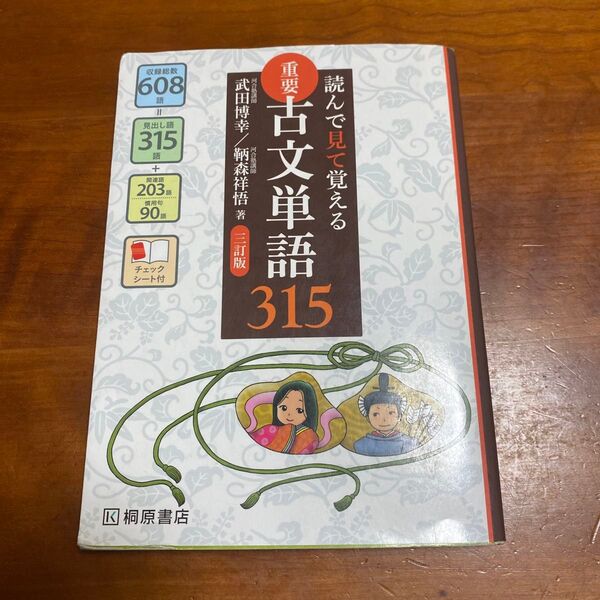 重要古文単語315 読んで見て覚える (読んで見て覚える) (3訂版) 武田博幸/著 鞆森祥悟/著