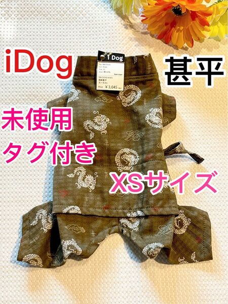 未使用 タグ付き【犬服】iDog 甚平 浴衣 XSサイズ 胴29cm
