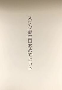 コードギアス KSM『スザク誕生日おめでとう本』スザルル