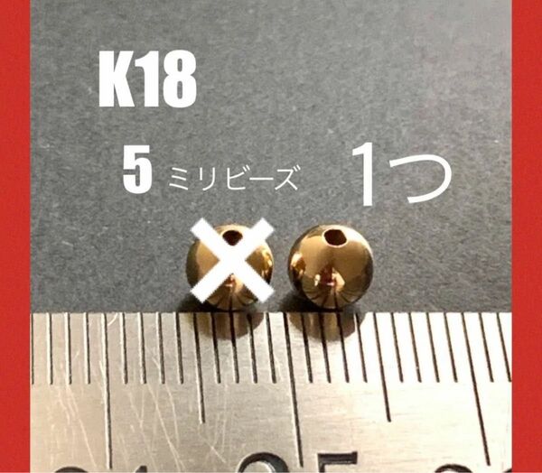 K18YGプレーンビーズ5㍉ 1個 穴貫通 刻印なし つなぎ目なし 日本製 送料込み カスタムパーツ 18金ビーズ K18素材