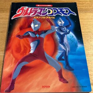 ウルトラマンコスモス/ピアノ・ソロ・アルバム (楽しいバイエル併用) 清野 由紀子 編