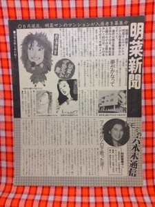 CN3104◆切抜き◇中森明菜阿部智美◇明菜新聞・明菜さんのマンションが入居者募集中・トモミの六本木通信・フッくんがソロで歌った夜