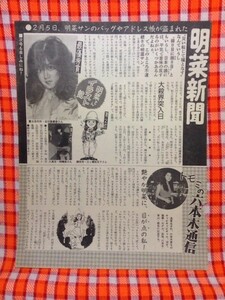 CN3447◆切抜き◇中森明菜トモミの六本木通信◇明菜新聞・艶やか明菜に目が点の私