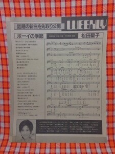 CN3517◆切抜き◇松田聖子◇ボーイの季節・作詞作曲尾崎亜美