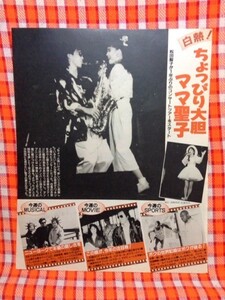 CN3622◆切抜き◇松田聖子高岡早紀世良公則ベン・ジョンソン夏木マリ西部里菜柳志乃若原瞳鳥羽一郎◇ちょっぴり大胆・CFガール・ボクの