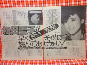 CN3016◆切抜き◇松田聖子◇翻訳した愛の童話ベビーディヴァインの冒険