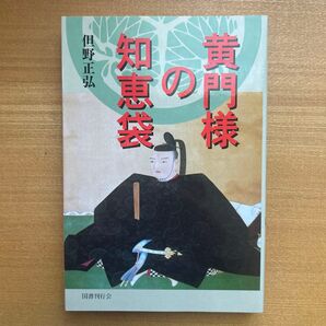 黄門様の知恵袋