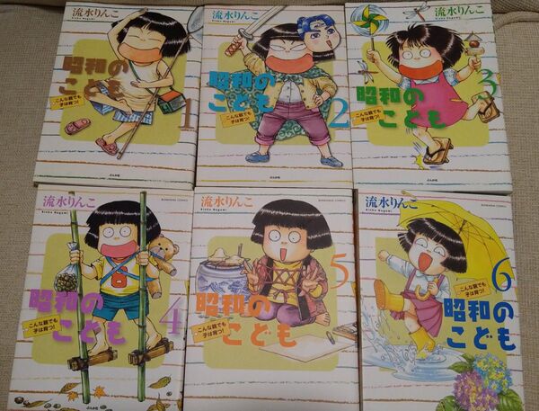 昭和のこども 全巻セット 流水りん子