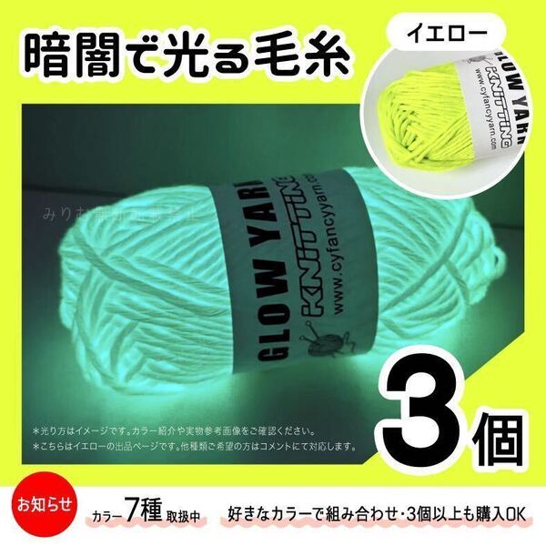 グロウヤーン GLOWYARN 毛糸 蓄光 発光 編み物 ハンドメイド ニット 黄色 イエロー 光る ハロウィン マスコット セット