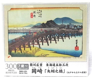 歌川広重・東海道五拾三次 300ピース・浮世絵パズル「岡崎・矢矧之橋」新品