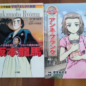 学習漫画 坂本龍馬 アンネフランク