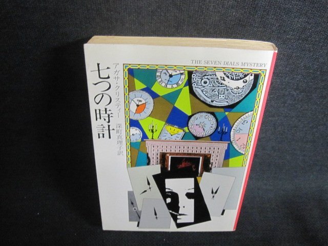 2025年最新】Yahoo!オークション -七つの時計(文学、小説)の中古 2025年最新】Yahoo!オークション -七つの時計(文学、小説)の中古