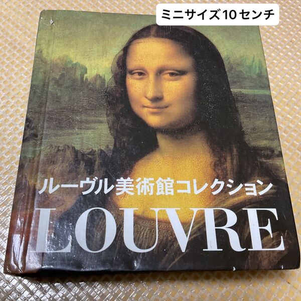 ミニサイズ ルーヴル美術館コレクション/吉城寺尚子 (翻訳) アンティーク調インテリアにも序文ミッシェル・ラクロット 元館長