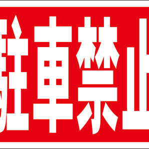 お手軽看板「駐車禁止」屋外可