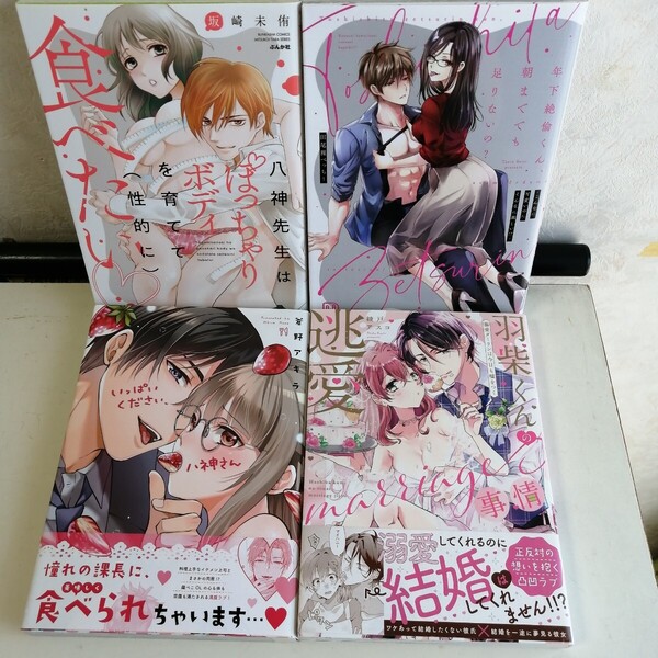 ★TLコミック4冊 ◇八神先生はぽっちゃりボディを育て… ◇いっぱいください八神さん ◇羽柴くんの逃愛marriage事情 ◇年下絶倫くん…