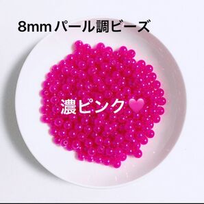 【ビーズパーツ】 8mmパール調ビーズ(濃ピンク)50g 約200コ以上