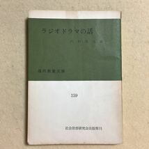 D2☆ラジオドラマの話 内村直也 現代教養文庫☆_画像1