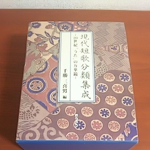 ★E2☆現代短歌分類集成★20世紀〝うた〟の万華鏡☆千勝三喜男 編☆おうふう☆