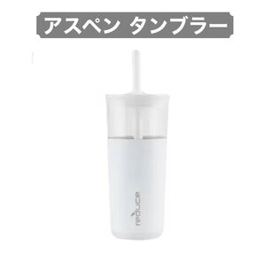 リデュース アスペン ガラス & ステンレス 真空断熱 タンブラー 591ml ホワイト コストコ