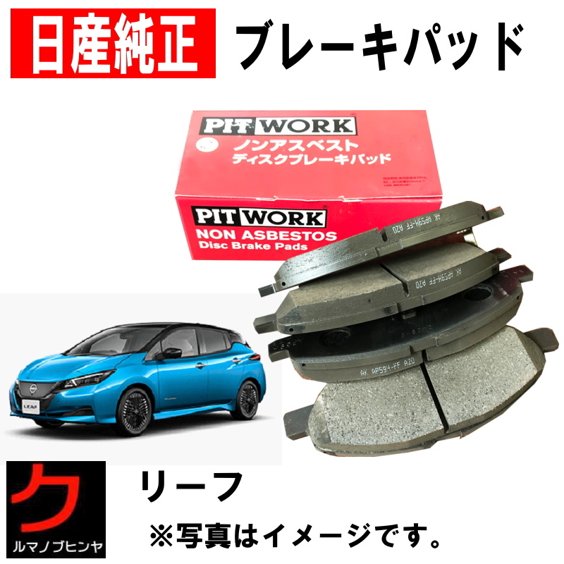 日産純正 ブレーキパッド リーフ ZE1 フロント ニッサン純正 ディスクパッド フロントパッド AY040NS178 → AY040NS187 ヤフオク用