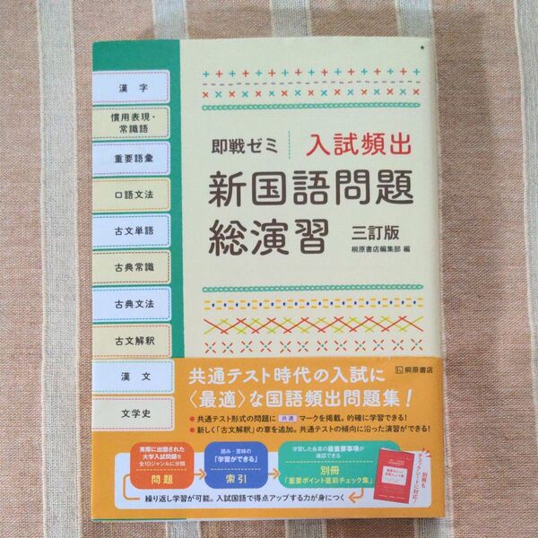 入試頻出新国語問題総演習・即戦ゼミ・3訂版・ 桐原書店編集部編