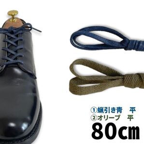 古靴愛用者監修 サービス専用靴紐80cm オリーブ7mm&蝋引き青平0.28㎜ 靴リーガルスコッチグレイン