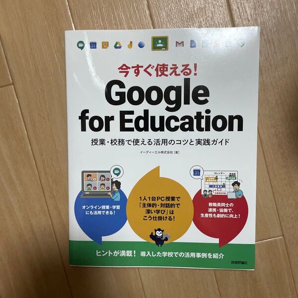 今すぐ使える!Google for Education 授業・校務で使える活用のコツと実践ガイド イーディーエル株式会社/著