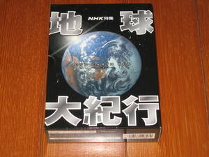 新品未使用品有(1巻以外未視聴)◆NHK/地球大紀行 DVD EARTH BOX