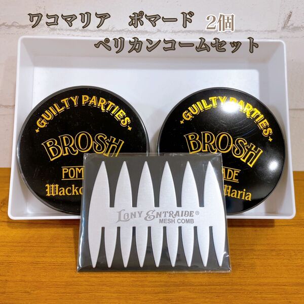 ワコマリア ブロッシュ ポマード BROSH WACKO MARIA 2個セット 復刻ペリカンコーム