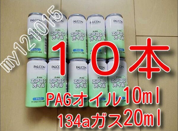 カーエアコンオイル FALCON 134a PAG 純オイル オイル補充