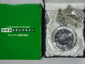 JR東日本 20周年謝恩 新幹線スタンプラリー オリジナル懐中時計 
