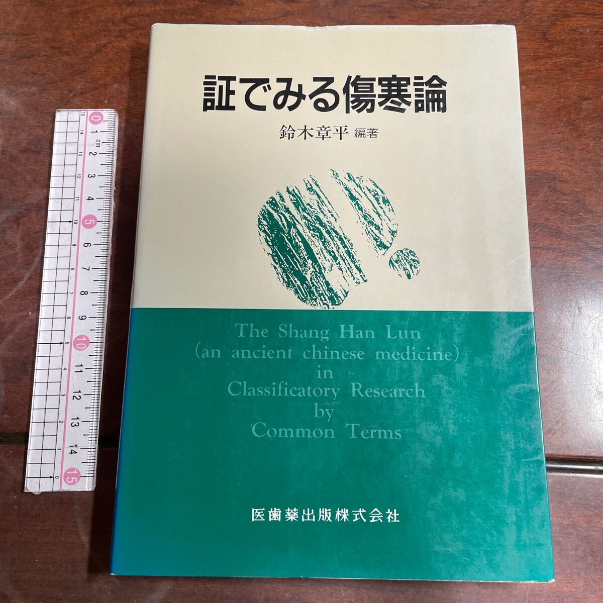 2025年最新】Yahoo!オークション -傷寒論(本、雑誌)の中古品 2025年最新】Yahoo!オークション -傷寒論(本、雑誌)の中古品
