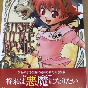 【漫画コミック】 ストレイリトルデビル 1巻 / 森 小太郎 初版、帯付き