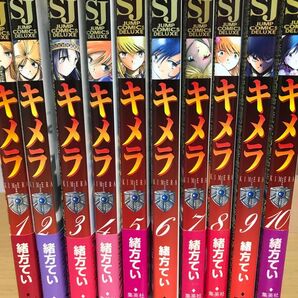 【漫画コミック】キメラ 1~10巻セット 緒方てい スーパージャンプ 初版多数、帯付きあり