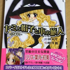 【漫画コミック】ヤミと帽子と本の旅人 ロマンス ROOT/桜井綾 初版、帯、はがき付き