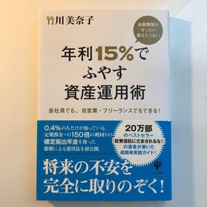 金融機関がぜったい教えたくない年利15%でふやす資産運用術 会社員でも、自営業・フリーランスでもできる! 竹川美奈子/著
