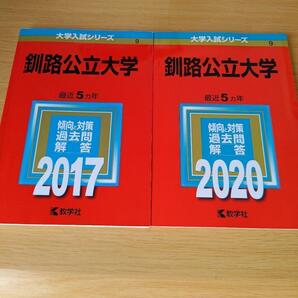 s-396 釧路公立大学 2017年版 2020年版 セット 赤本 過去問
