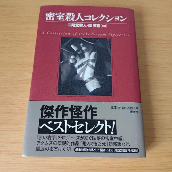 a 密室殺人コレクション 単行本 ハードカバー