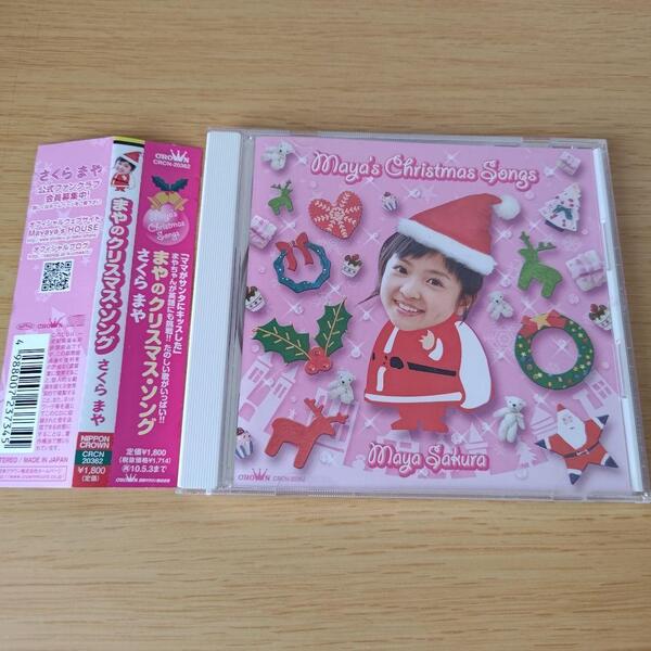 4d-275 CD まやのクリスマス・ソング さくらまや
