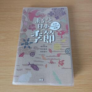a まるごと日本の季節 : 学研もちあるき図鑑 木村 義志 / 榎本 好宏 / 萩原 信介