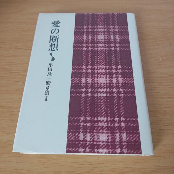 a 愛の断想 串田孫一断章集Ⅱ 小海永二編 大和書房 単行本 ハードカバー