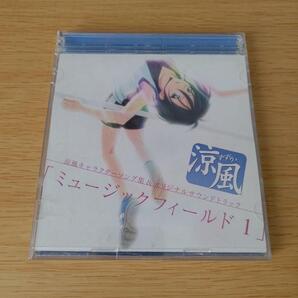 1c-712 CD 涼風 ミュージックフィールド1 サウンドトラック