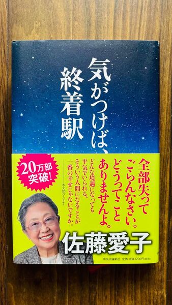 タイトル:気がつけば、終着駅 、著者:佐藤愛子、出版年月:2019年12月、価格:1,200円(税抜)