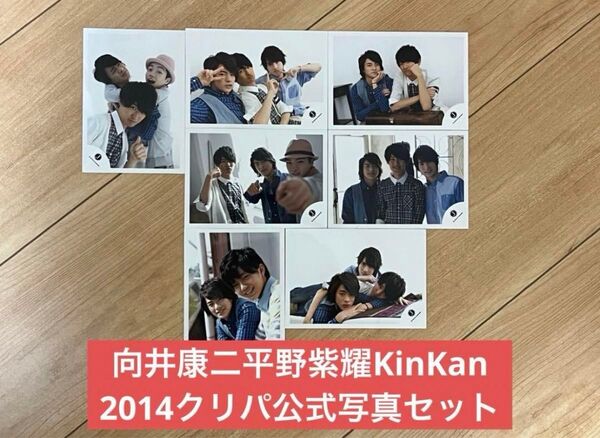 向井康二 平野紫耀 西畑大吾 永瀬廉 KinKan2014クリパ公式写真セット