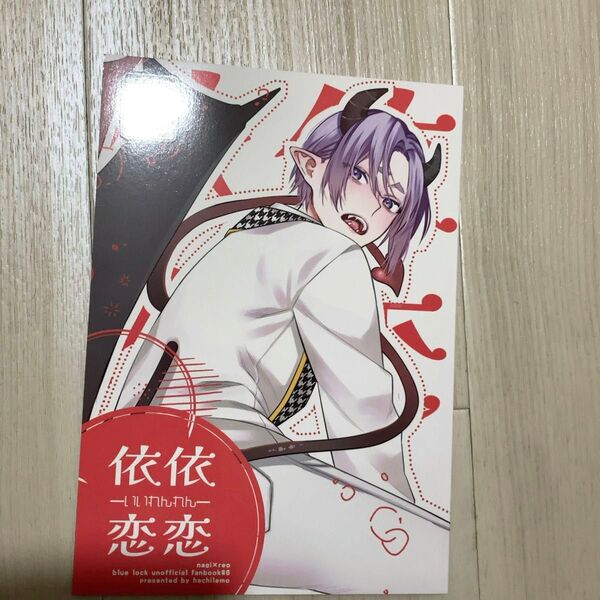 依依恋恋 凪玲 同人誌 ブルーロック 腐りきった蜂の巣 蜂レモ ブルロ 凪 御影玲王 BL ボーイズラブ