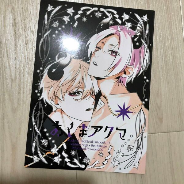 あくまアクマ 凪玲 同人誌 ブルーロック Room202 おわわ ブルロ 凪 御影玲王 BL ボーイズラブ