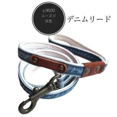 《デニムリード》デニム 岡山ブランド 国産デニム 革 愛犬 犬 わんちゃん ペット用品 お散歩 リード ユーズド淡色